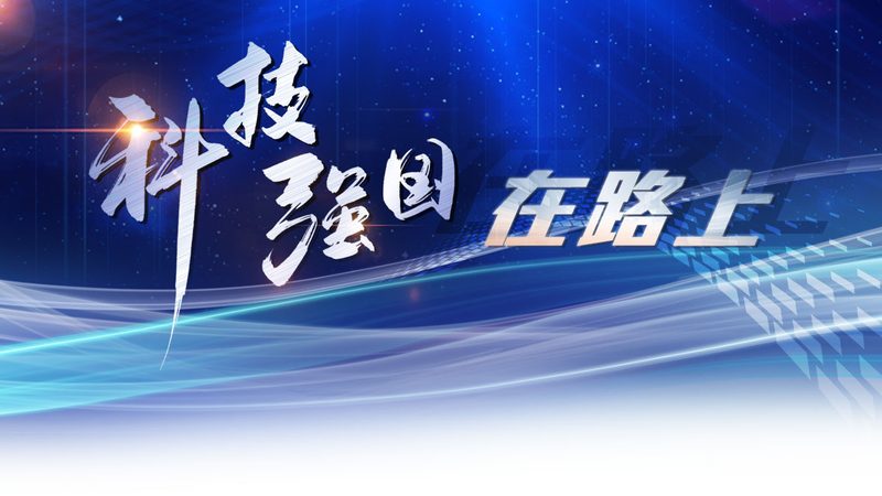 科技成果转化，如何加速落地？**